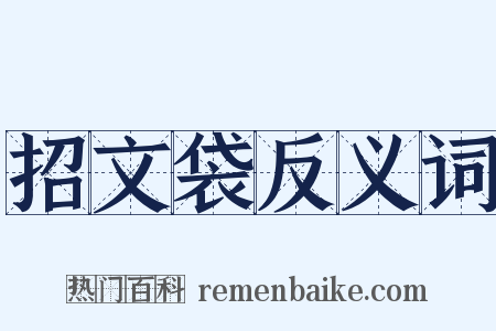 招文袋反义词是什么意思的图片